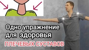 Одно упражнение для здоровья плечевых суставов