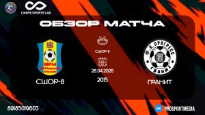 26.04 Летнее первенство СШОР-8 - ФК Гранит 2015 г.р. стадион СШОР-8