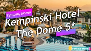 Обзор отеля Kempinski Hotel The Dome 5* (Турция, Белек)