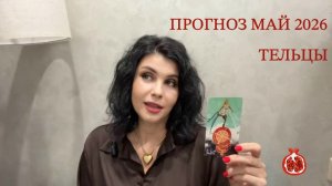 ПРОГНОЗ ТАРО ТЕЛЬЦЫ на МАЙ 2026