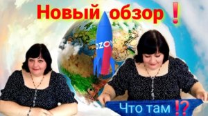 Новый обзор 🚀🔵 OZON Что там⁉️