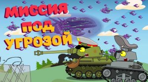 Миссия под угрозой - Мультики про танки