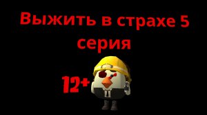 Выжить в страхе 5 серия сериал в Chicken gun