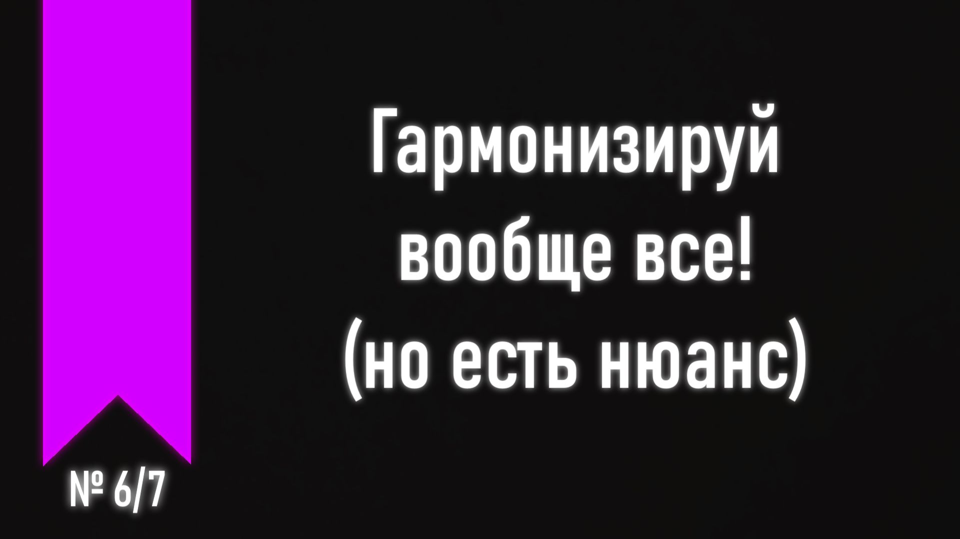 [ч.4 №6] Гармонизация альтерированных ступеней в диатонике.