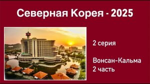 Северная Корея (2 серия). Уникальный Пляжный Сервис в Вонсан-Кальма. Добываем Еду сами в Море