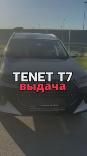 ВЫДАЧА TENET T7 2026 Актив 4WD 2.460.000₽🔥