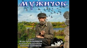 МУЖИЧОК