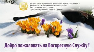 Воскресная служба «Преображение». Проповедник: Александр Тимофеев