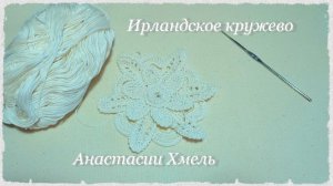 Цветок многослойный__ Мотив ИК __Мастер-класс__ Ирландское кружево