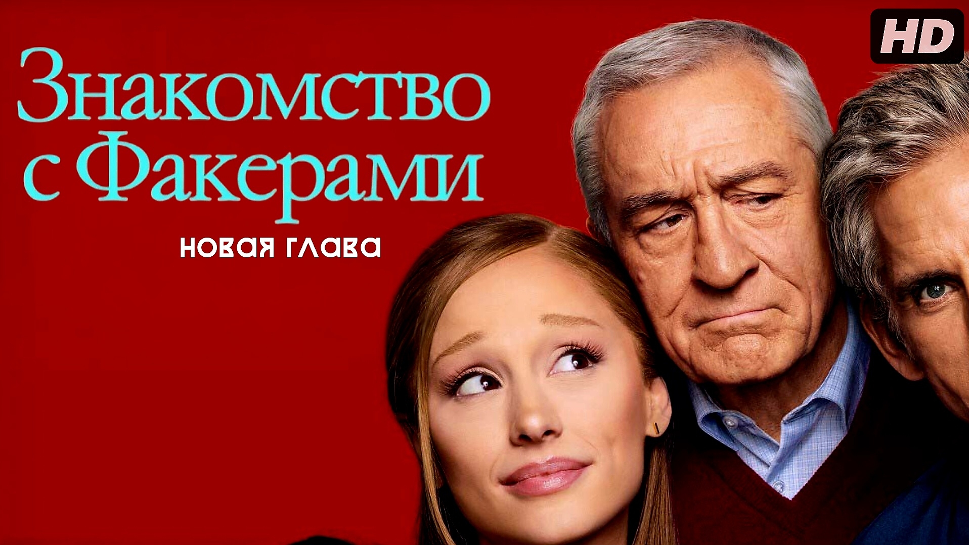 Знакомство с Факерами:Новая глава:(2026)