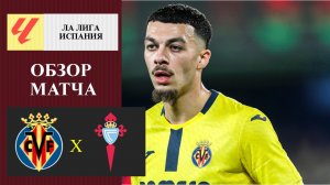 Вильярреал - Сельта обзор матча