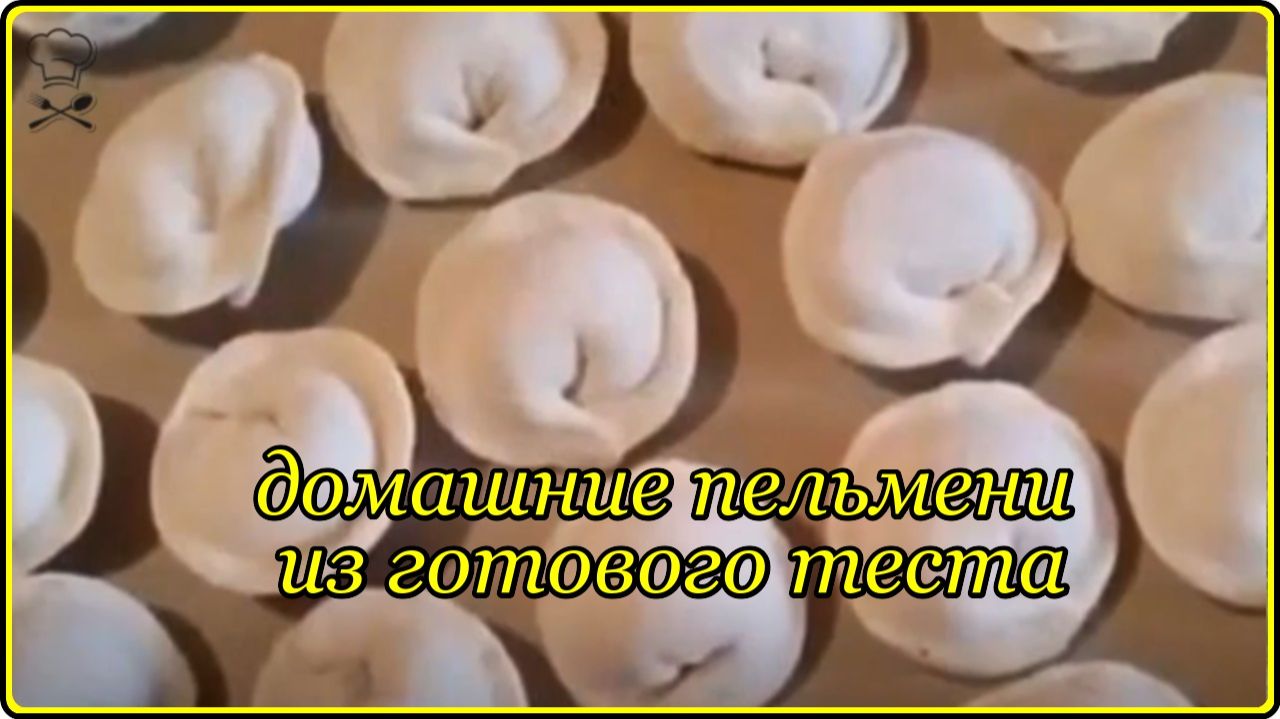ДОМАШНИЕ ПЕЛЬМЕНИ ИЗ ГОТОВОГО ТЕСТА Просто Быстро и очень Вкусно