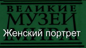 Женский портрет.Корреджо,  описание