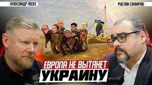 Украинизация Европы  теперь и о Европе говорят без Европы / Александр Песке