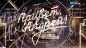 Привет, Андрей! 26.04.2026 обзор