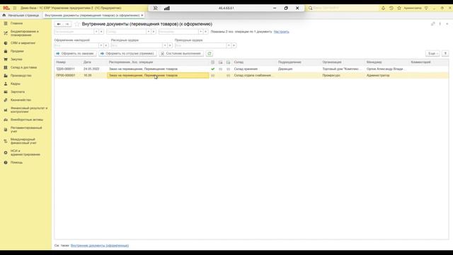 Документы внутреннего товародвижения. Перемещение товаров в 1C:ERP