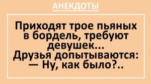 Приходят трое пьяных в бордель, требуют девушек... | Анекдоты смешные | Юмор