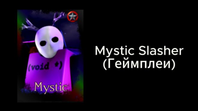 forsaken, геймплеи скина "Mystic"