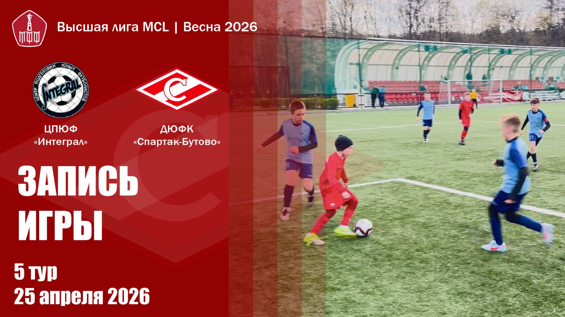 25.04.2026 - ЦПЮФ Интеграл - Спартак Бутово // Высшая лига МДЧ
