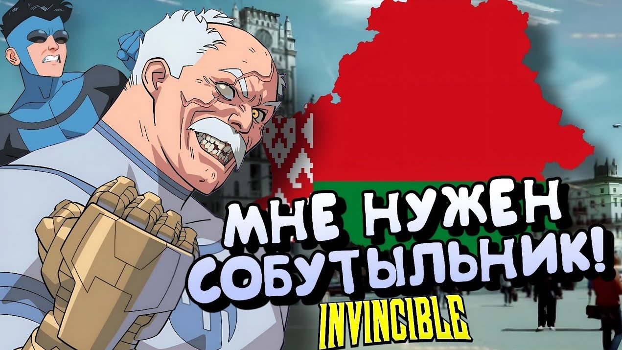 МНЕ НУЖЕН СОБУТЫЛЬНИК! ▶INVINCIBLE