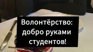 Волонтерство: добро своими руками!