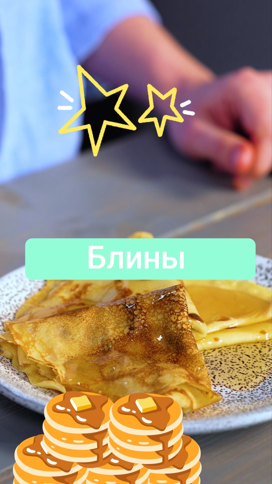 Блины #еда #рецепты #shorts