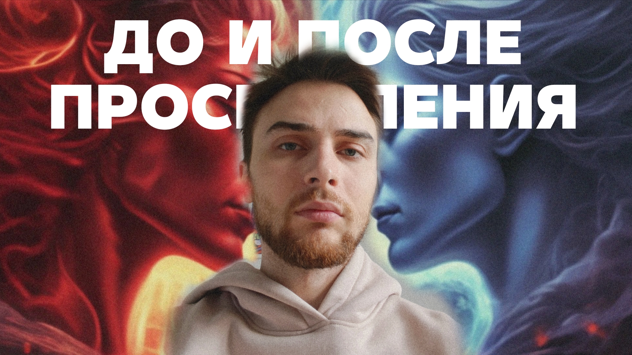 ЖИЗНЬ До и После ПРОСВЕТЛЕНИЯ – МАСТЕР АЛЬТАИР