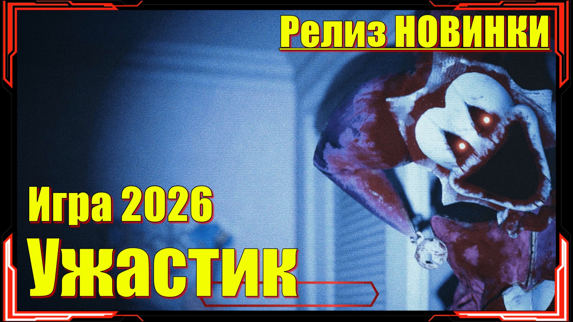 Captured 2 - НОВИНКА игр 2026 Релиз на ПК