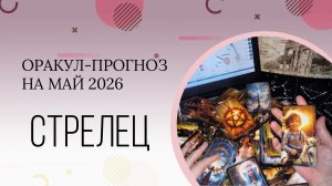 СТРЕЛЕЦ оракул-прогноз на май 2026