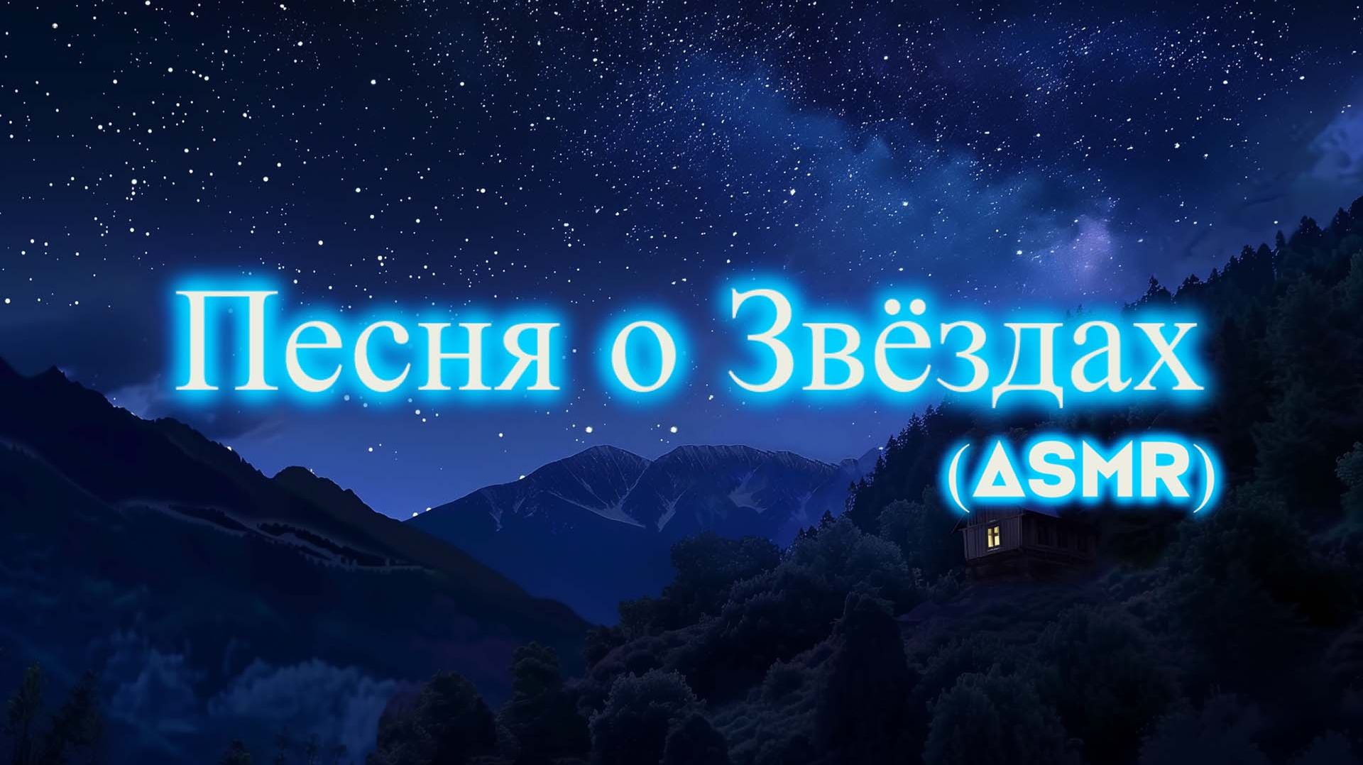 Песенка про звёзды из х/ф 