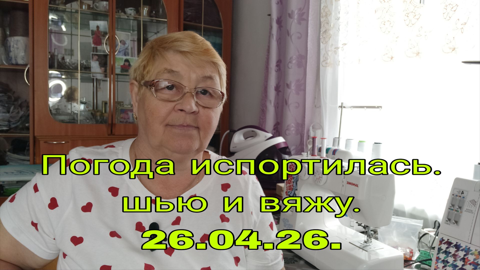 25-26 . 04.  26 . // ПОГОДА  ИСПОРТИЛАСЬ  //  ШЬЮ И ВЯЖУ //