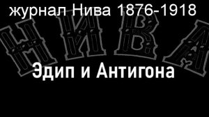 Эдип и Антигона.Шталлерт, описание журнал Нива 1876-1918