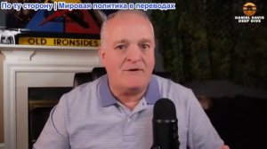 Дэниел Дэвис - Война между США, Израилем и Ираном уже превратилась в "мировую" войну