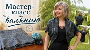 Как свалять болеро без шаблона