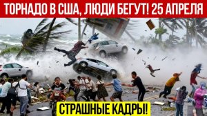 Новости Сегодня 25.04.2026 - Катаклизмы за сегодня❗ ЧП❗ События дня❗  Россия США Китай Европа Индия❗