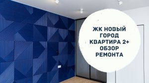 ЖК Новый Город - Ремонт двухкомнатной квартиры в Ижевске