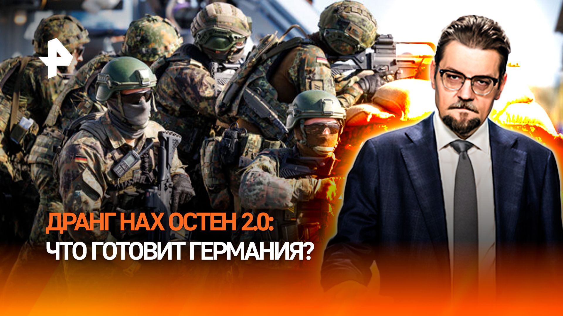 Дранг нах Остен: новая немецкая концепция военной стратегии / ДОБРОВЭФИРЕ