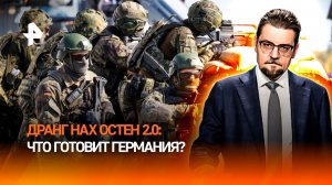 Дранг нах Остен: новая немецкая концепция военной стратегии / ДОБРОВЭФИРЕ