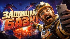 Во что поиграть? ► Игры с защитой базы