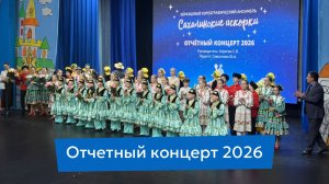 Искры превратились в звезды | Отчетный концерт средних и старших групп «Сахалинские искорки»