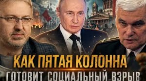 Пятая колонна готовит социальный взрыв