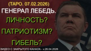 ГЕНЕРАЛ ЛЕБЕДЬ. ЛИЧНОСТЬ? ПАТРИОТИЗМ? ГИБЕЛЬ? (ТАРО. 07.02.2026)