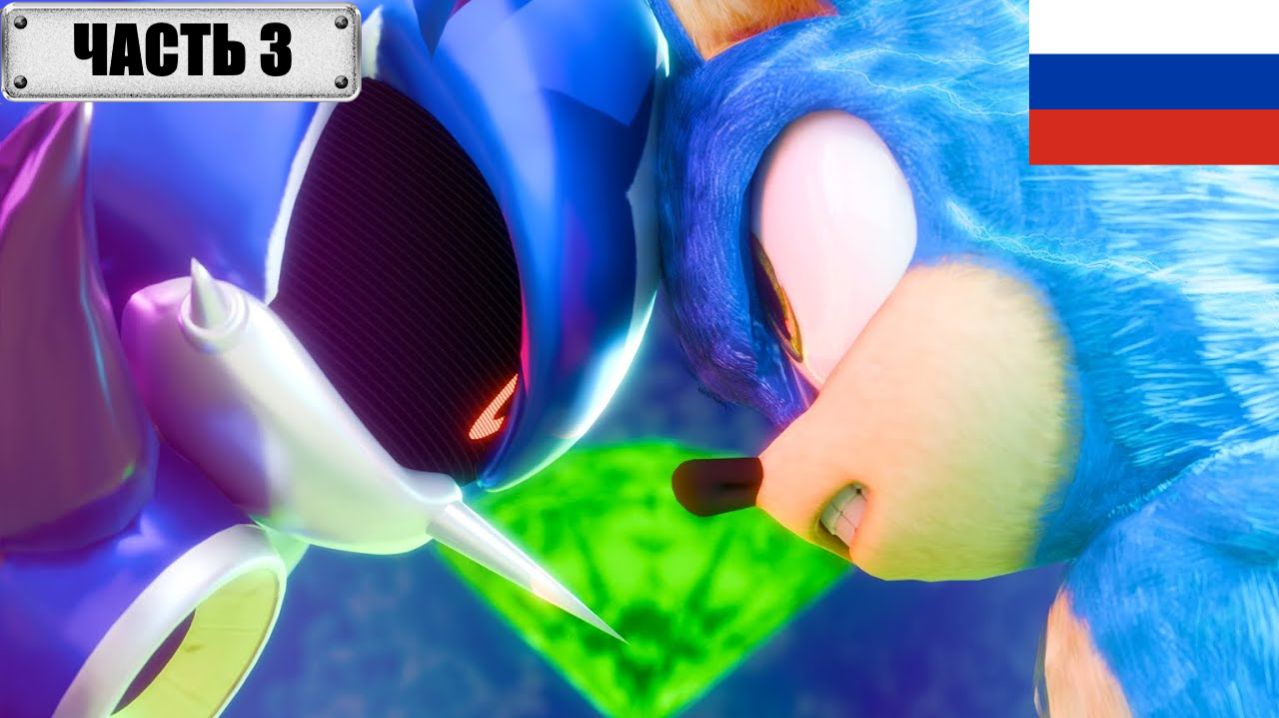 Соник против Метал Соника - часть 3 на Русском