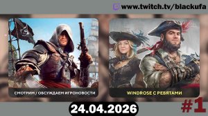 4D Кооп в пиратов — Трейлеры и старт Windrose | МОРСКИЕ ВОЛКИ #1 [24.04.26]