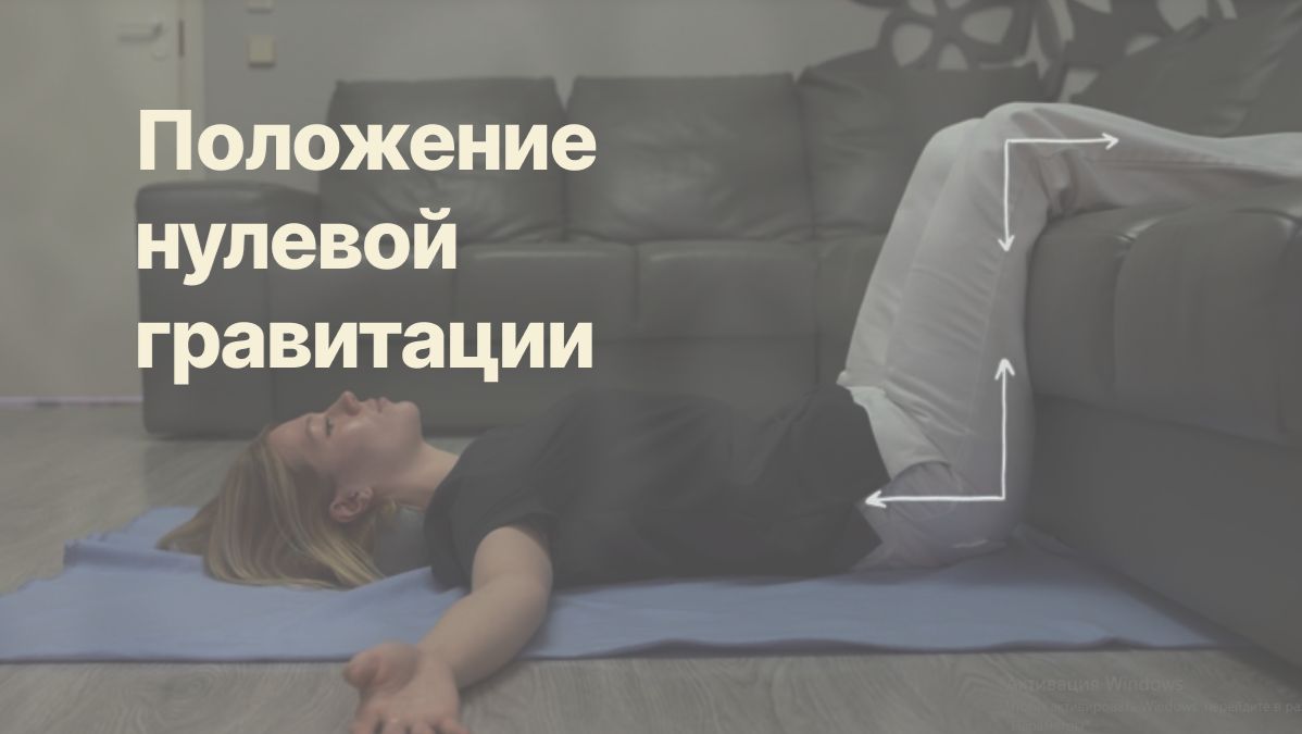 Положение нулевой гравитации