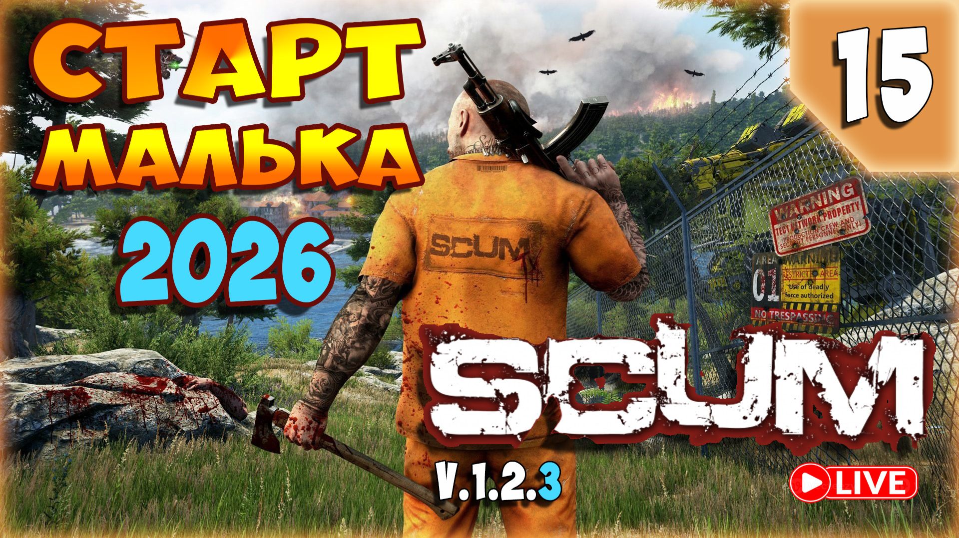 SCUM🏹АПРЕЛЬСКИЙ ПАТЧ 1.2.3 СМОТРИМ И РАДУЕМСЯ?🏹СТРИМ 15