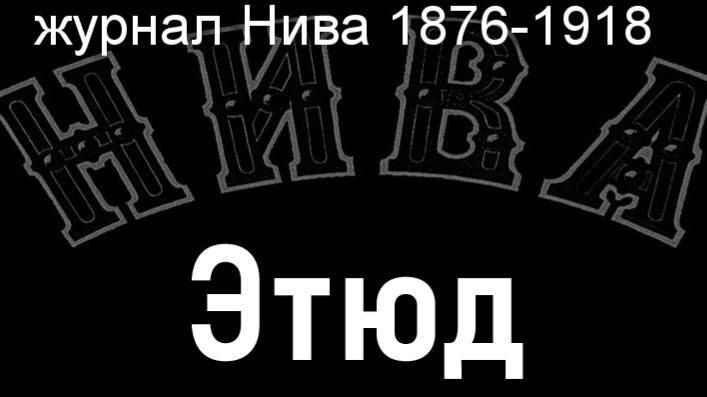 Этюд.Цаше,описание журнал Нива 1876-1918