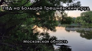 Поход на Большой Трешнёвский пруд. Московская область.