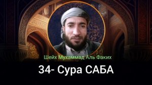 34- Сура САБА