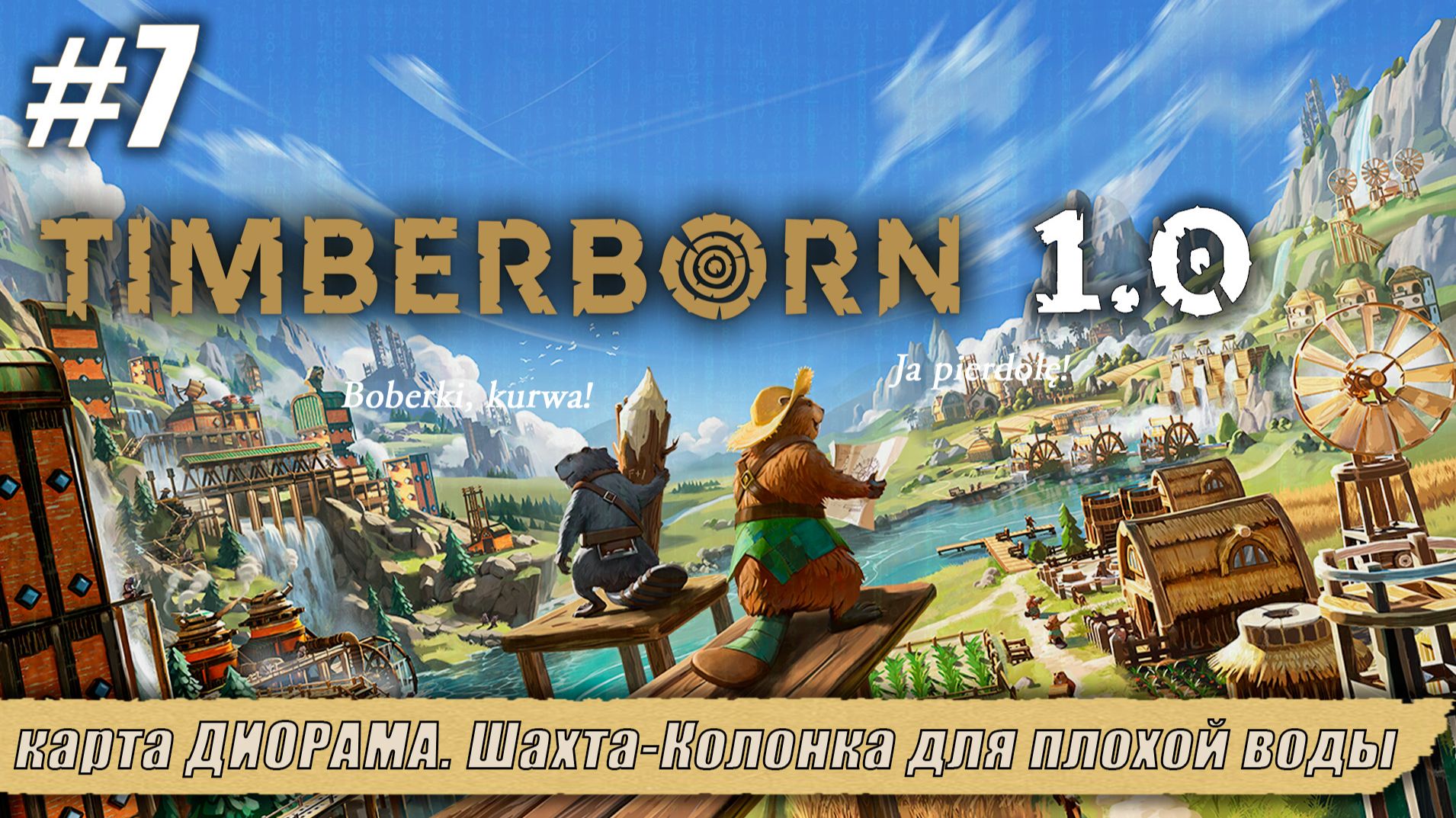 карта ДИОРАМА. Шахта-Колонка для плохой воды | Timberborn 1.0 | Серия 7